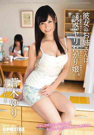 ABP134 姐姐，诱惑。 蒼木ゆり