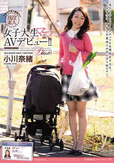 JUX-310 现役素人女大学生妈妈AV出道！！ 小川奈緒